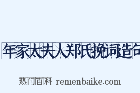 年家太夫人郑氏挽词造句是什么意思的图片